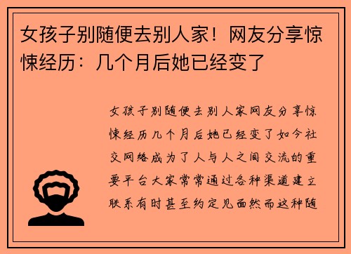 女孩子别随便去别人家！网友分享惊悚经历：几个月后她已经变了