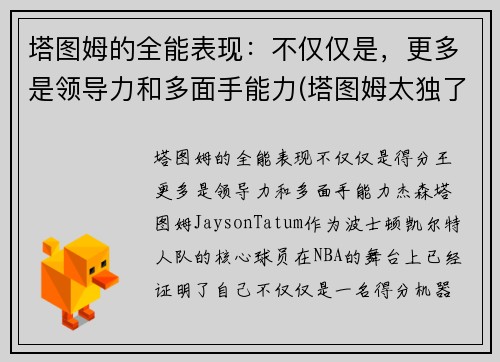 塔图姆的全能表现：不仅仅是，更多是领导力和多面手能力(塔图姆太独了)
