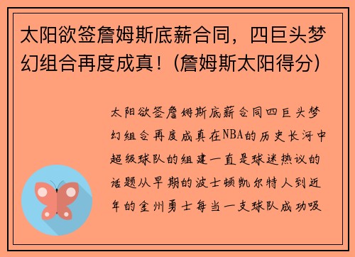 太阳欲签詹姆斯底薪合同，四巨头梦幻组合再度成真！(詹姆斯太阳得分)