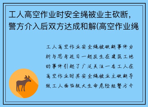 工人高空作业时安全绳被业主砍断，警方介入后双方达成和解(高空作业绳子被割断)