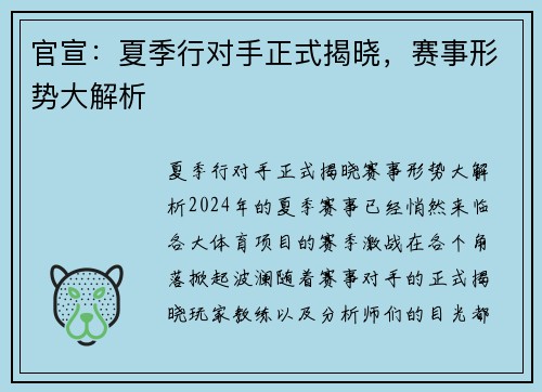 官宣：夏季行对手正式揭晓，赛事形势大解析
