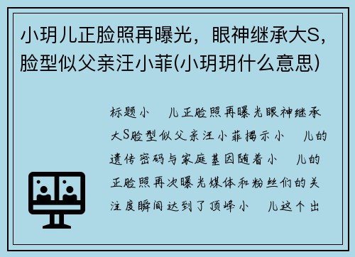 小玥儿正脸照再曝光，眼神继承大S，脸型似父亲汪小菲(小玥玥什么意思)