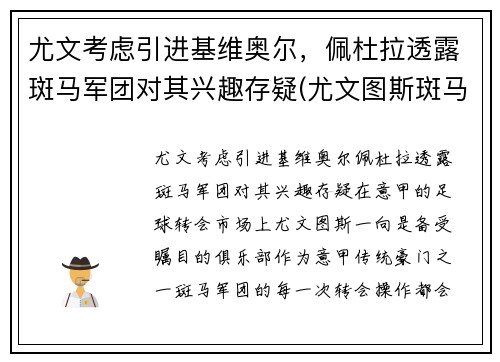 尤文考虑引进基维奥尔，佩杜拉透露斑马军团对其兴趣存疑(尤文图斯斑马球衣)