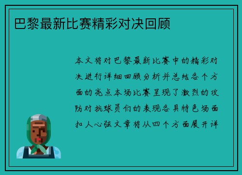 巴黎最新比赛精彩对决回顾