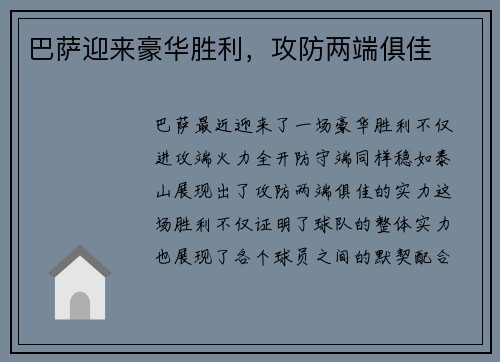 巴萨迎来豪华胜利，攻防两端俱佳