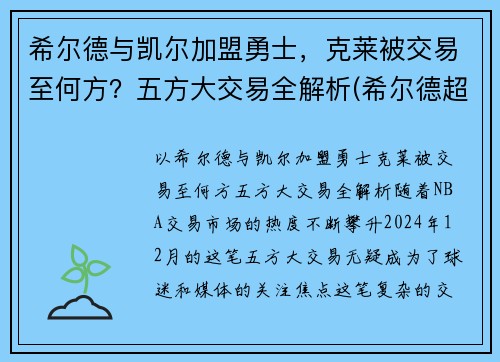 希尔德与凯尔加盟勇士，克莱被交易至何方？五方大交易全解析(希尔德超越库里)