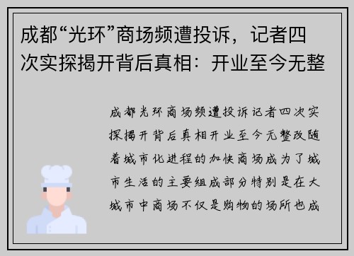 成都“光环”商场频遭投诉，记者四次实探揭开背后真相：开业至今无整改