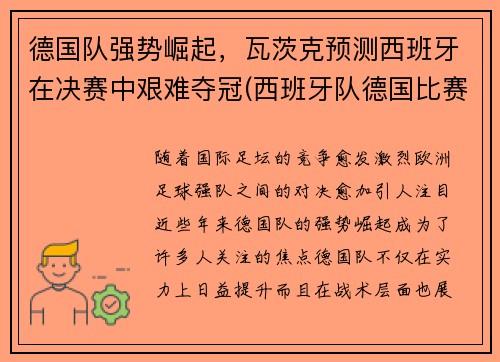 德国队强势崛起，瓦茨克预测西班牙在决赛中艰难夺冠(西班牙队德国比赛)