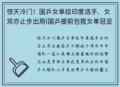 惊天冷门！国乒女单给印度选手，女双亦止步出局(国乒提前包揽女单冠亚军)