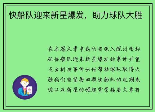 快船队迎来新星爆发，助力球队大胜