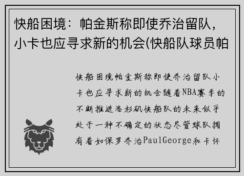 快船困境：帕金斯称即使乔治留队，小卡也应寻求新的机会(快船队球员帕特森女友图片)