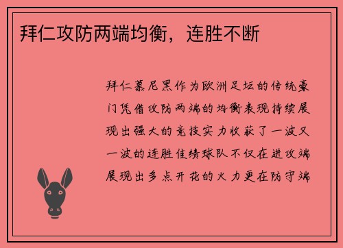 拜仁攻防两端均衡，连胜不断