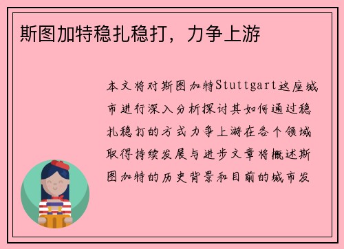斯图加特稳扎稳打，力争上游