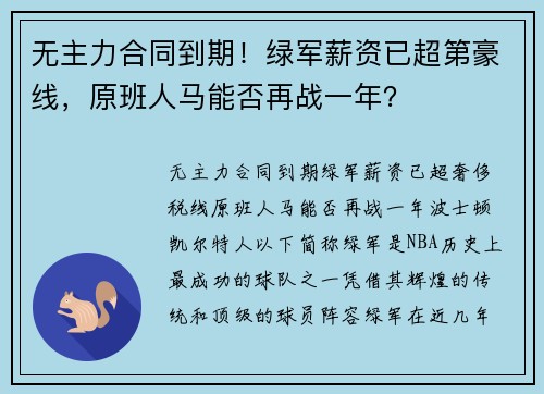 无主力合同到期！绿军薪资已超第豪线，原班人马能否再战一年？