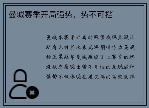 曼城赛季开局强势，势不可挡