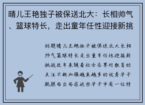 晴儿王艳独子被保送北大：长相帅气、篮球特长，走出童年任性迎接新挑战