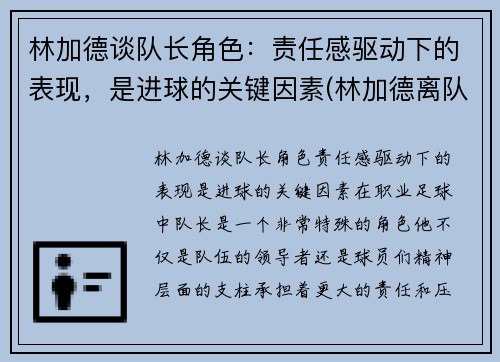 林加德谈队长角色：责任感驱动下的表现，是进球的关键因素(林加德离队)