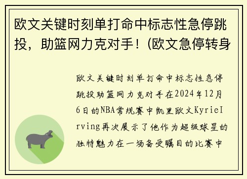 欧文关键时刻单打命中标志性急停跳投，助篮网力克对手！(欧文急停转身)