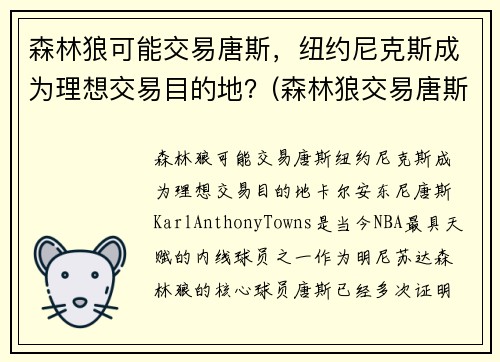 森林狼可能交易唐斯，纽约尼克斯成为理想交易目的地？(森林狼交易唐斯了吗)