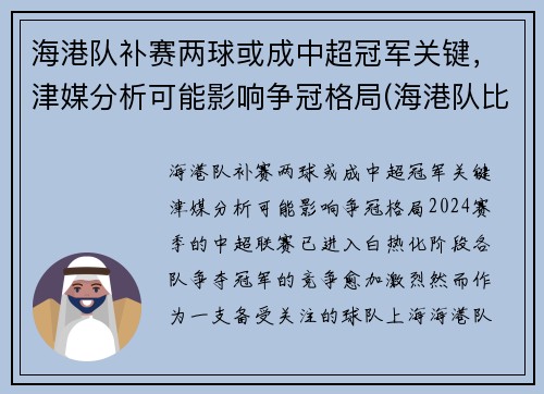 海港队补赛两球或成中超冠军关键，津媒分析可能影响争冠格局(海港队比赛结果)