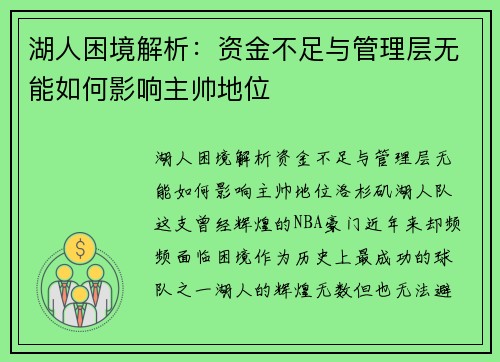湖人困境解析：资金不足与管理层无能如何影响主帅地位