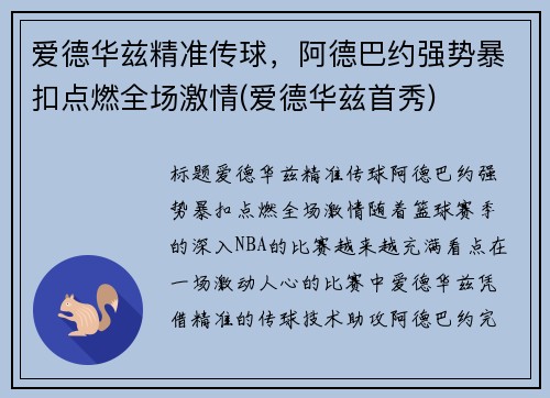 爱德华兹精准传球，阿德巴约强势暴扣点燃全场激情(爱德华兹首秀)