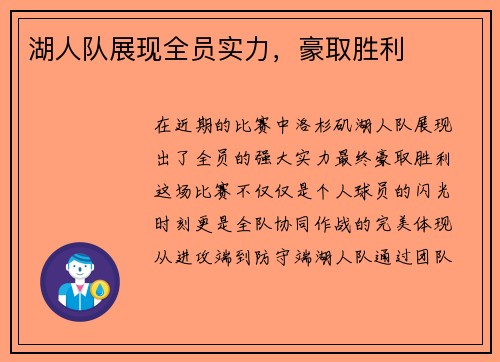 湖人队展现全员实力，豪取胜利