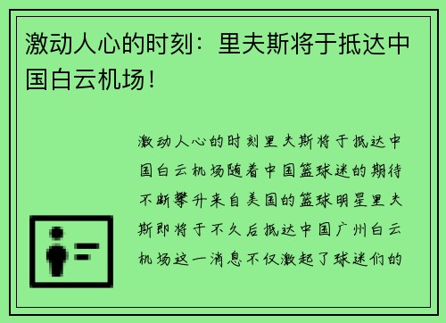 激动人心的时刻：里夫斯将于抵达中国白云机场！