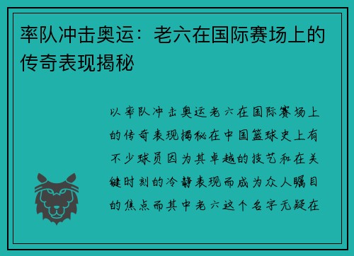 率队冲击奥运：老六在国际赛场上的传奇表现揭秘