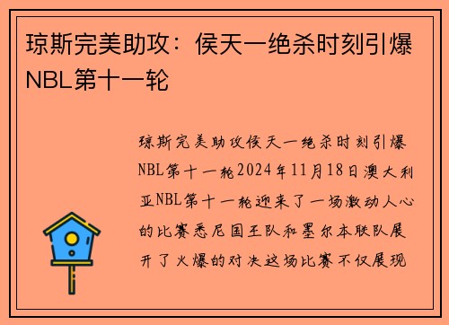 琼斯完美助攻：侯天一绝杀时刻引爆NBL第十一轮