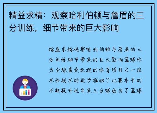 精益求精：观察哈利伯顿与詹眉的三分训练，细节带来的巨大影响