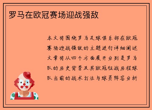罗马在欧冠赛场迎战强敌