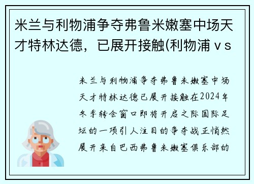 米兰与利物浦争夺弗鲁米嫩塞中场天才特林达德，已展开接触(利物浦ⅴsac米兰)