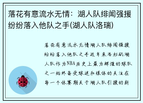落花有意流水无情：湖人队绯闻强援纷纷落入他队之手(湖人队洛瑞)