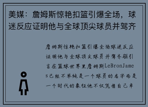 美媒：詹姆斯惊艳扣篮引爆全场，球迷反应证明他与全球顶尖球员并驾齐驱