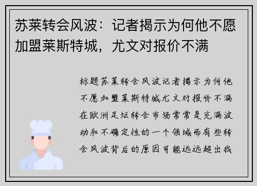 苏莱转会风波：记者揭示为何他不愿加盟莱斯特城，尤文对报价不满