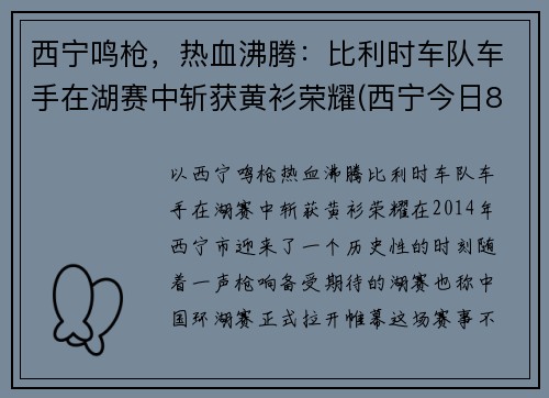 西宁鸣枪，热血沸腾：比利时车队车手在湖赛中斩获黄衫荣耀(西宁今日8车相撞)