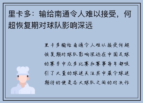 里卡多：输给南通令人难以接受，何超恢复期对球队影响深远