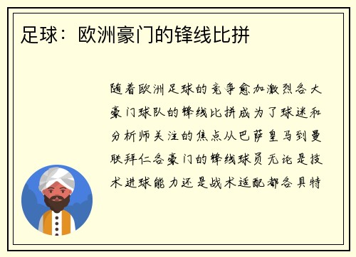 足球：欧洲豪门的锋线比拼