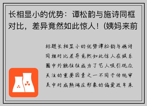 长相显小的优势：谭松韵与施诗同框对比，差异竟然如此惊人！(姨妈来前不掉秤)