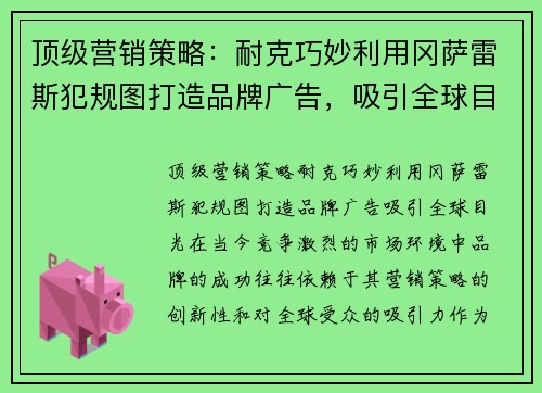 顶级营销策略：耐克巧妙利用冈萨雷斯犯规图打造品牌广告，吸引全球目光
