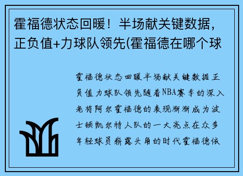 霍福德状态回暖！半场献关键数据，正负值+力球队领先(霍福德在哪个球队)