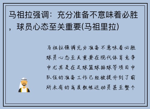 马祖拉强调：充分准备不意味着必胜，球员心态至关重要(马祖里拉)