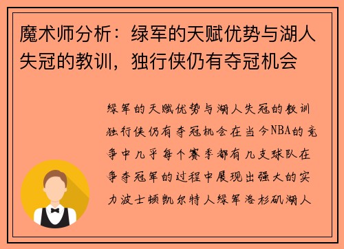 魔术师分析：绿军的天赋优势与湖人失冠的教训，独行侠仍有夺冠机会