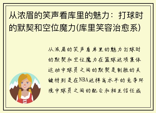 从浓眉的笑声看库里的魅力：打球时的默契和空位魔力(库里笑容治愈系)