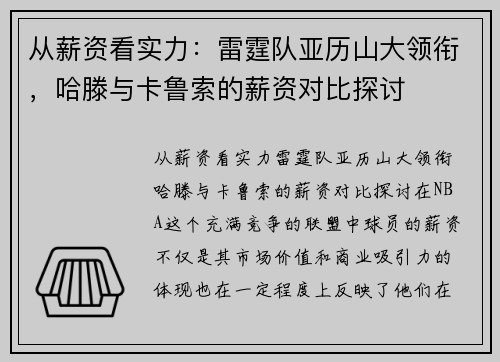从薪资看实力：雷霆队亚历山大领衔，哈滕与卡鲁索的薪资对比探讨