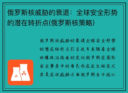 俄罗斯核威胁的衰退：全球安全形势的潜在转折点(俄罗斯核策略)