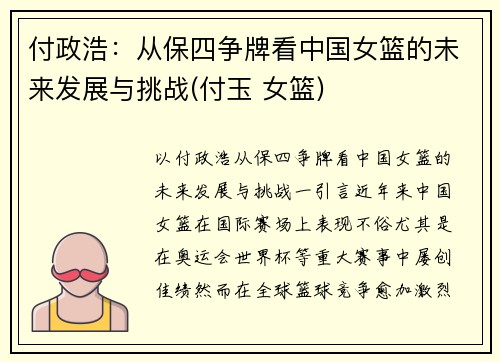 付政浩：从保四争牌看中国女篮的未来发展与挑战(付玉 女篮)