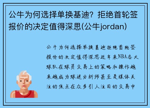 公牛为何选择单换基迪？拒绝首轮签报价的决定值得深思(公牛jordan)