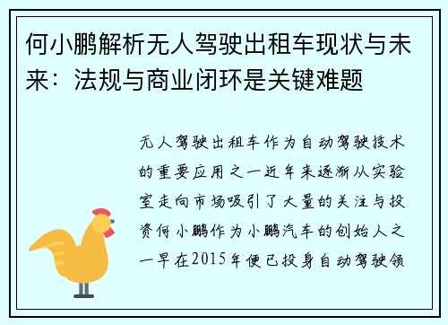 何小鹏解析无人驾驶出租车现状与未来：法规与商业闭环是关键难题